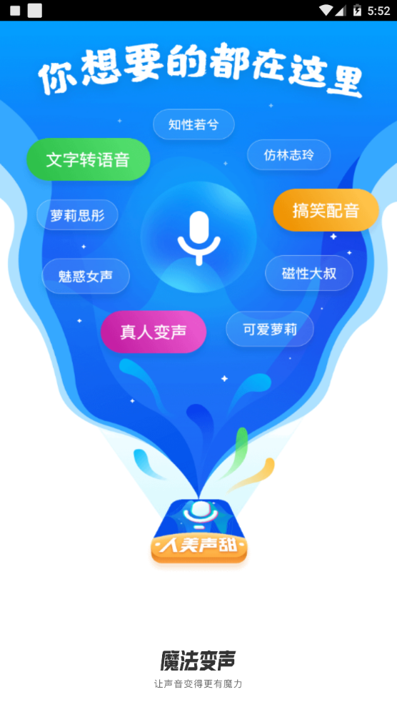 魔法变声器app手机最新版