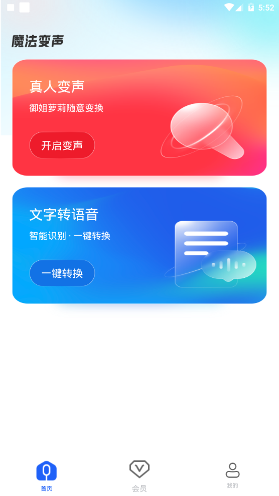 魔法变声器app手机最新版