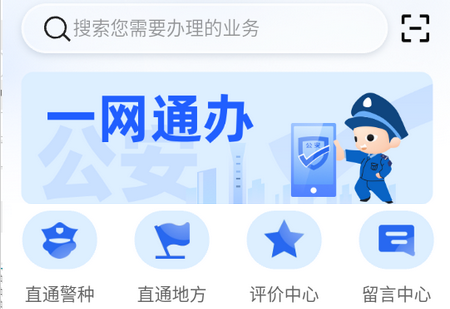 公安一网通办