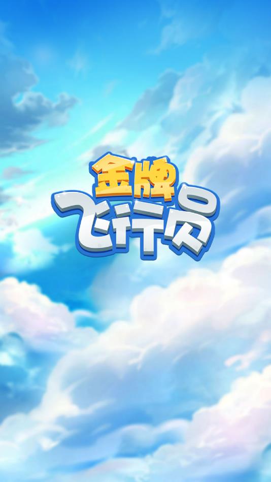 金牌飞行员安卓版