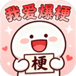 我爱爆梗最新版手游