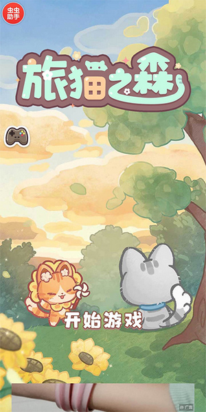 旅猫之森小游戏宣传图
