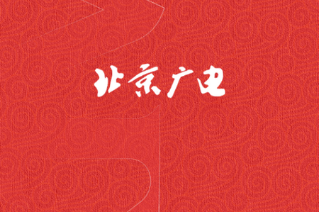 北京广电手机版app