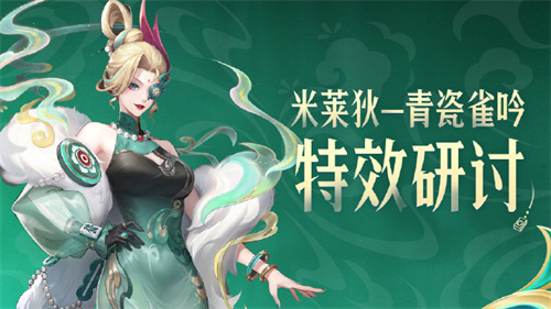 王者荣耀米莱狄青瓷雀吟