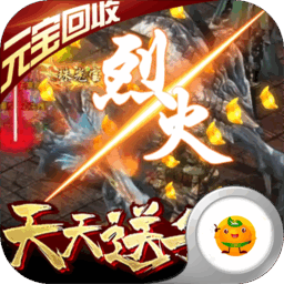 烈焰遮天游戏免费版安卓