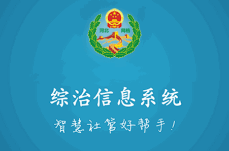 河北综治信息系统最新版
