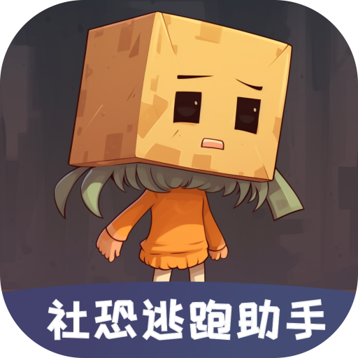 社恐聊天发圈逃跑助手ios版