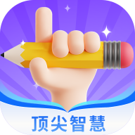 顶尖智慧苹果版