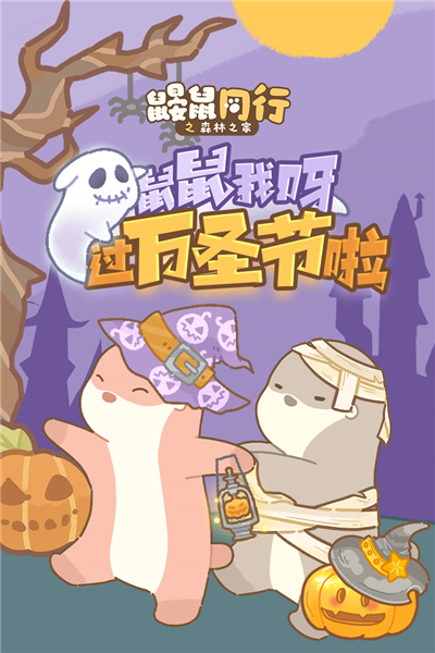 鼹鼠同行之森林之家联机版宣传图