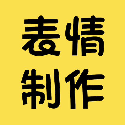 表情包制作神器苹果版