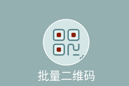 批量二维码生成器最新版