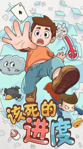 该死的进度游戏图片