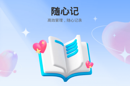 随心妙记app手机最新版