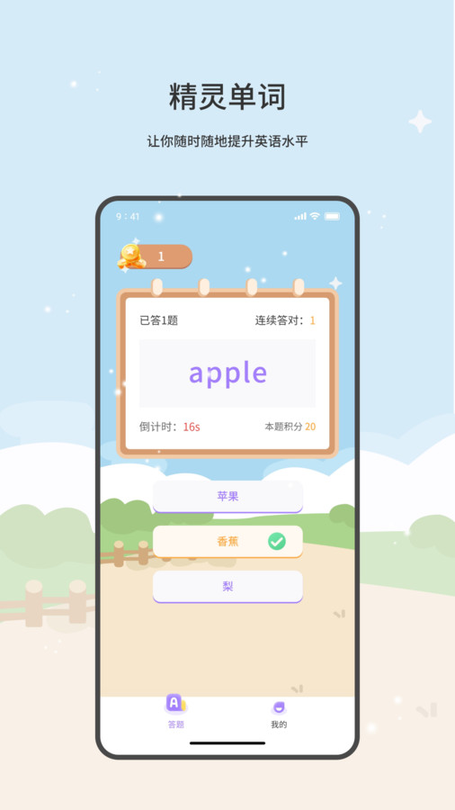 精灵单词app手机最新版