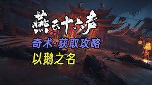 燕云十六声鹅童诀奇术如何获取