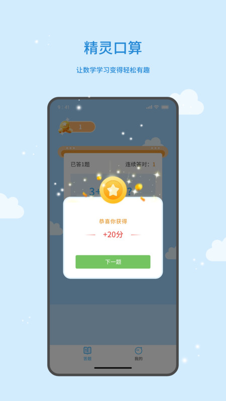 精灵口算app官方最新版