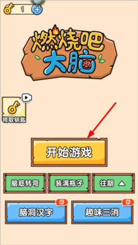 燃烧吧大脑官方版图片2