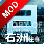 白石洲往事手机app版