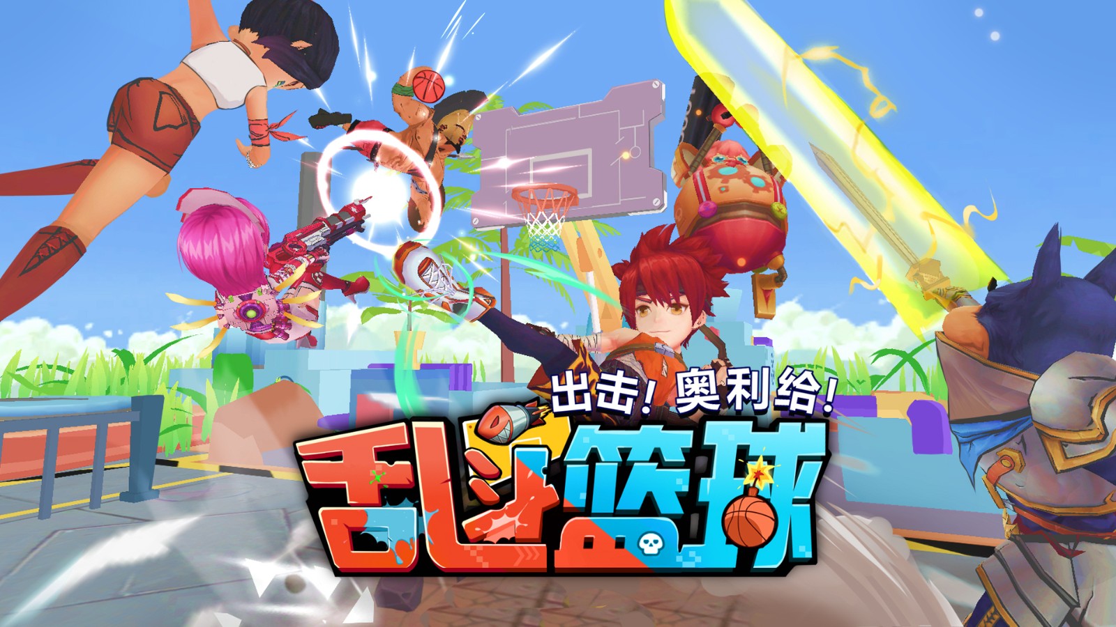 乱斗篮球官方测试版