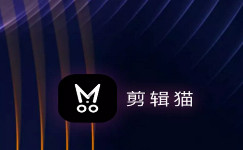 剪辑猫会员app