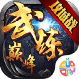 武炼巅峰满v版最新安卓版