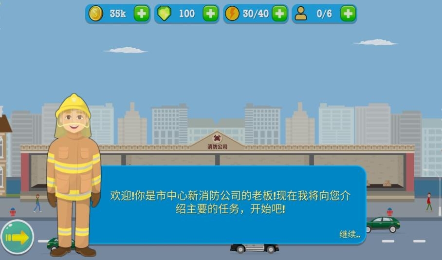 消防公司中文版