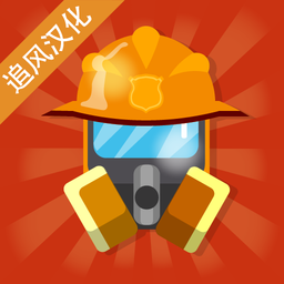 消防公司苹果手机版