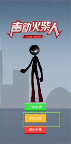 声动火柴人游戏攻略图片4