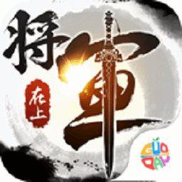 将军在上游戏安卓免费下载