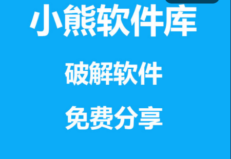 小熊软件库app下载
