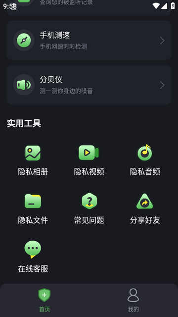 防监听卫士app下载