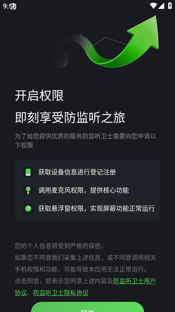 防监听卫士app下载