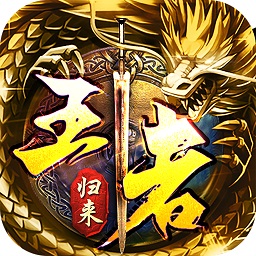霸业永恒之王者归来免费安卓版下载