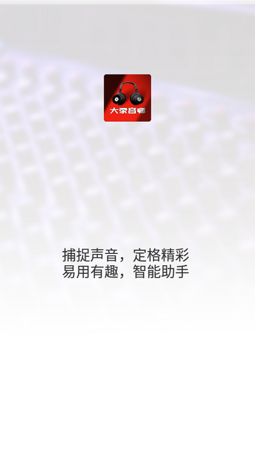 大录音师app下载