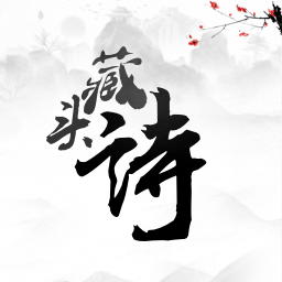 藏头诗最新版