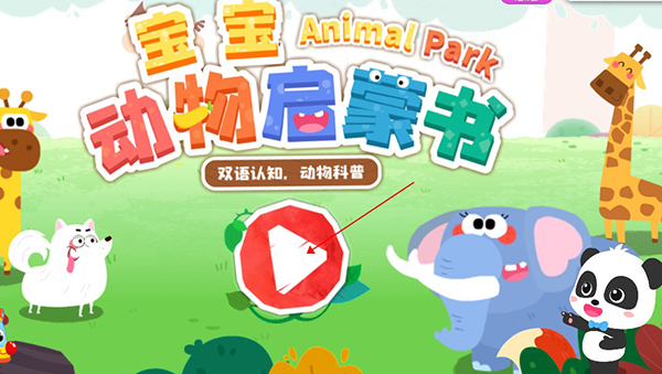 宝宝动物启蒙书新手攻略图片1