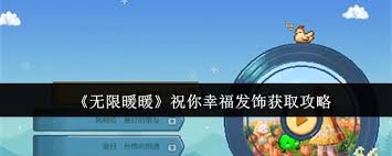 无限暖暖联动发饰祝你幸福怎么获取