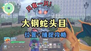 宝可梦传说Z如何获取大钢蛇头目