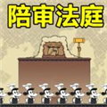 陪审法庭手机app版