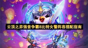 云顶之弈8比特女警阵容怎么玩