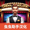电影院经营模拟中文版ios版手机版