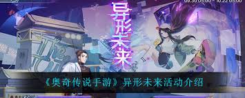 奥奇传说手游异形未来活动怎么玩