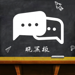 晓黑板APP免费版