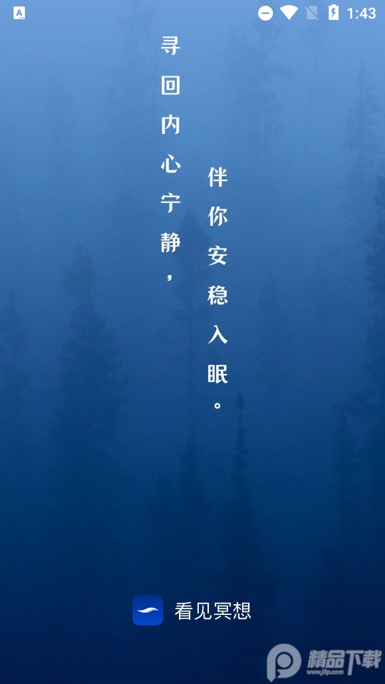 看见冥想软件