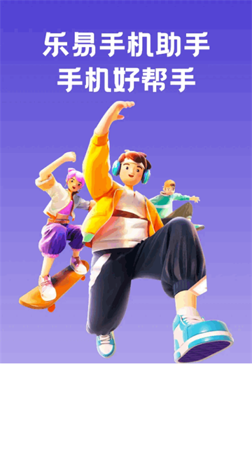 乐易手机助手app安卓版