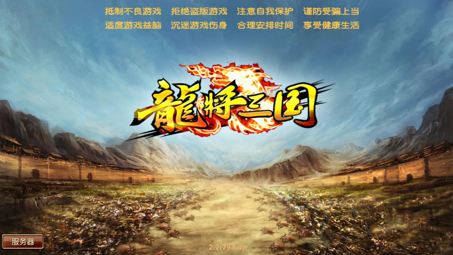 龙将三国安卓版