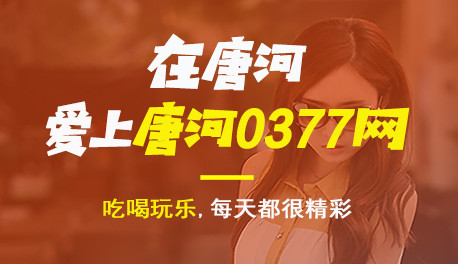 唐河0377网最新版