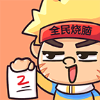 全民烧脑2手机2025版下载
