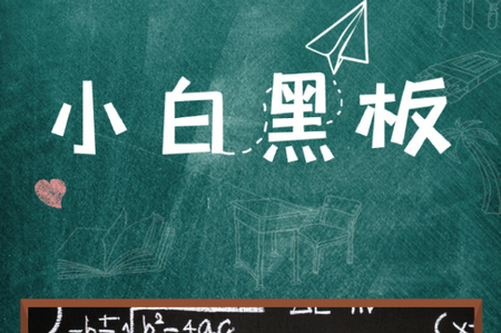 小白黑板最新版