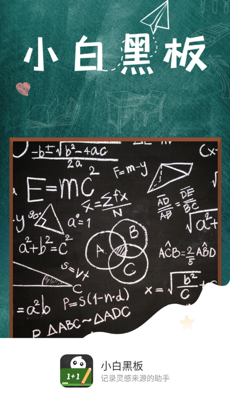 小白黑板最新版